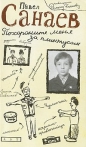 Павел Санаев - Похороните меня за плинтусом