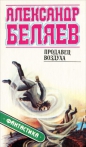 Александр Беляев - Продавец воздуха