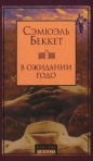 Сэмюэл Беккет - В ожидании Годо