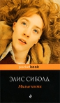 Элис Сиболд - Милые кости