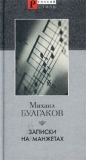 Михаил Булгаков - Записки на манжетах