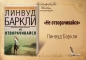 Линвуд Баркли - Не отворачивайся