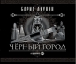 Борис Акунин - Черный город
