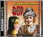 Андрей Белянин - Багдадский вор