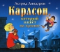 Астрид Линдгрен - Карлсон, который живет на крыше