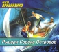 Сергей Лукьяненко - Рыцари Сорока Островов
