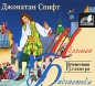 Джонатан Свифт - Путешествия Гулливера
