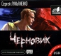 Сергей Лукьяненко - Черновик