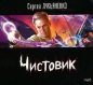 Сергей Лукьяненко - Чистовик