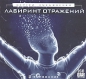 Сергей Лукьяненко - Лабиринт отражений