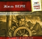 Жюль Верн - Пятнадцатилетний капитан