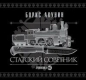 Борис Акунин - Статский советник