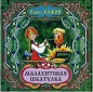Павел Бажов - Малахитовая шкатулка