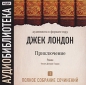 Джек Лондон - Приключение
