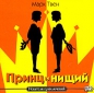 Марк Твен - Принц и нищий