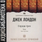 Джек Лондон - Сердца трёх