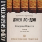 Джек Лондон - Северная Одиссея