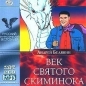 Андрей Белянин - Век святого Скиминока