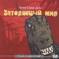 Артур Конан Дойл - Затерянный мир