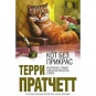 Терри Пратчетт - Кот без прикрас
