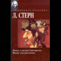 Лоренс Стерн - Жизнь и мнения Тристрама Шенди, джентльмена
