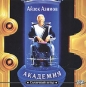Айзек Азимов - Академия