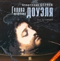 Александр Беляев - Голова профессора Доуэля
