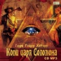 Генри Райдер Хаггард - Копи царя Соломона