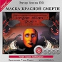 Эдгар Аллан По - Маска Красной смерти