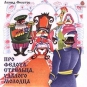 Леонид Филатов - Про Федота-стрельца, удалого молодца