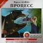 Франц Кафка - Процесс
