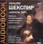 Уильям Шекспир - Король Лир