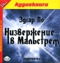 Эдгар Аллан По - Низвержение в Мальстрем