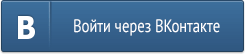 Войти через ВКонтакте