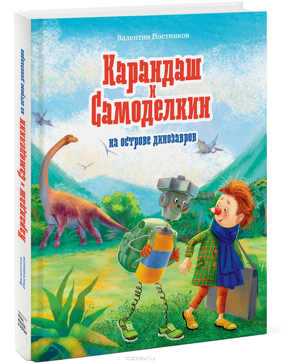Валентин Постников карандаш и Самоделкин на острове динозавров