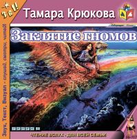 Тамара Крюкова - Заклятие гномов