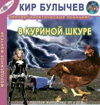 Кир Булычёв - В куриной шкуре