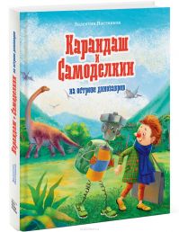 Валентин Постников - Карандаш и Самоделкин на острове динозавров
