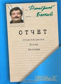 Дмитрий Быков - Отчет