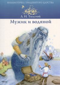Лев Толстой - Мужик и водяной