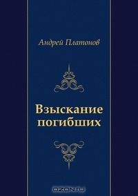 Андрей Платонов - Взыскание погибших