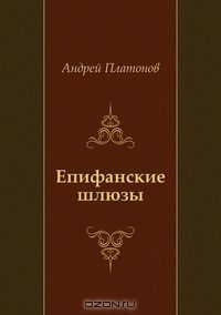 Андрей Платонов - Епифанские шлюзы