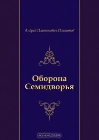 Андрей Платонов - Оборона Семидворья