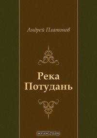 Андрей Платонов - Река Потудань