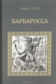Михаил Михайлович Попов - Барбаросса