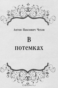 Антон Чехов - В потемках