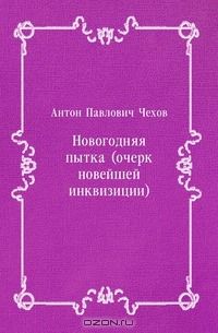 Антон Чехов - Новогодняя пытка (очерк новейшей инквизиции)