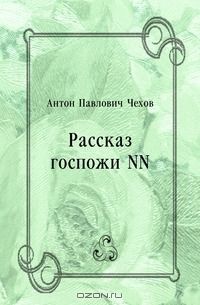Антон Чехов - Рассказ госпожи NN