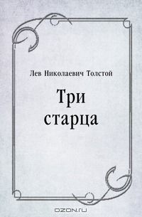 Лев Толстой - Три старца