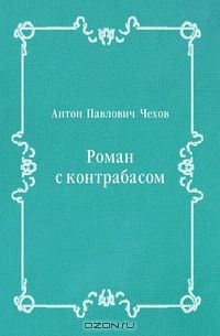 Антон Чехов - Роман с контрабасом